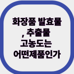 화장품 발효물, 추출물