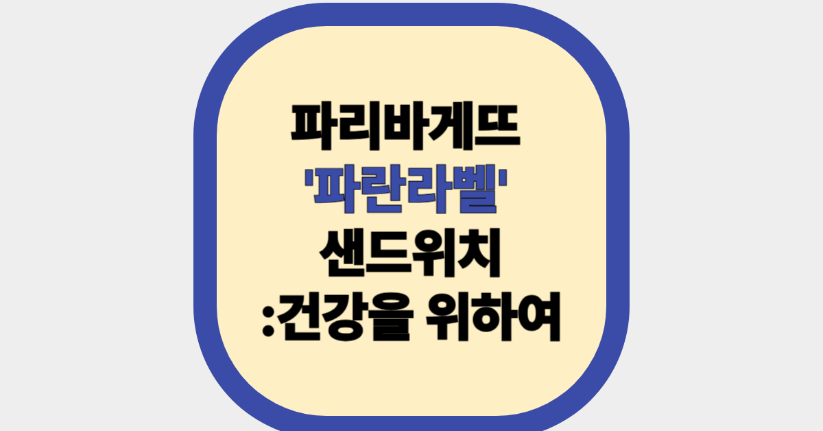 파리바게뜨 '파란라벨' 샌드위치