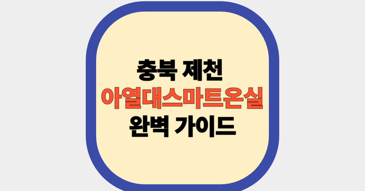 충북 제천 아열대스마트온실 완벽 가이드