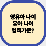 영유아 나이, 유아나이 기준 설명