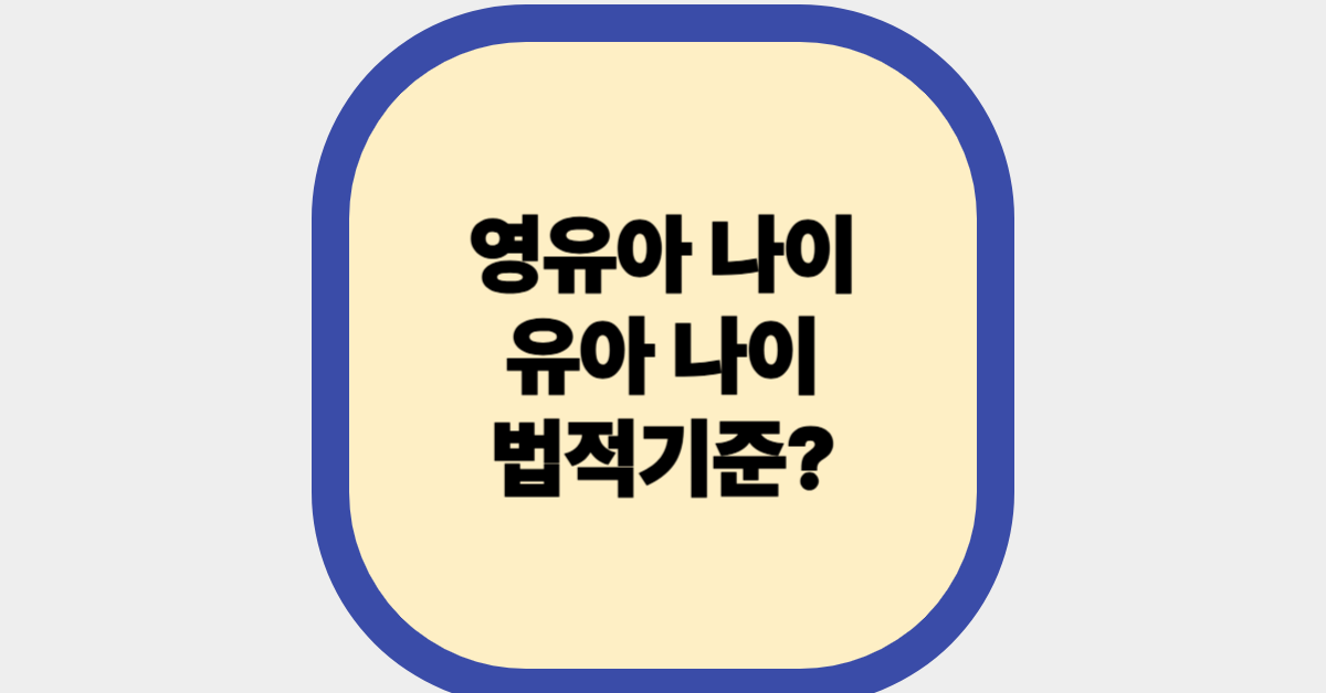 영유아 나이, 유아나이 기준 설명