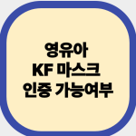 영유아 KF 마스크 인증 가능여부