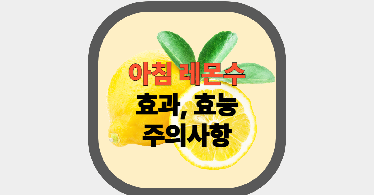 아침 레몬수 효과, 효능 주의사항