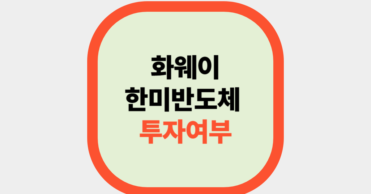 화웨이 한미반도체 투자여부
