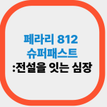 페라리 812 슈퍼패스트 :전설을 잇는 심장