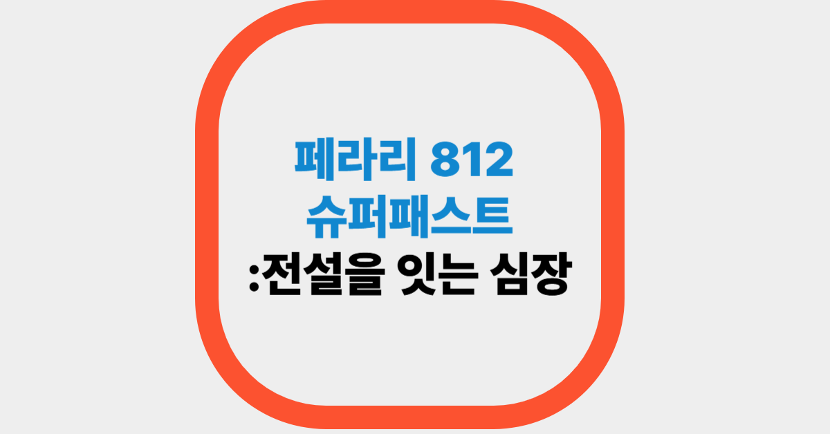 페라리 812 슈퍼패스트 :전설을 잇는 심장