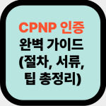 CPNP 인증 완벽 가이드 (절차, 서류, 팁 총정리)