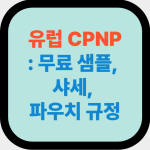 유럽 CPNP : 무료 샘플, 샤세, 파우치 규정