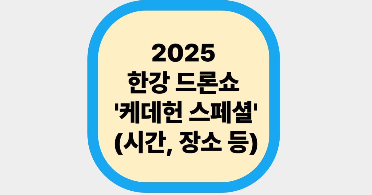 2025 한강 드론쇼 '케데헌 스페셜'(시간, 장소 등)