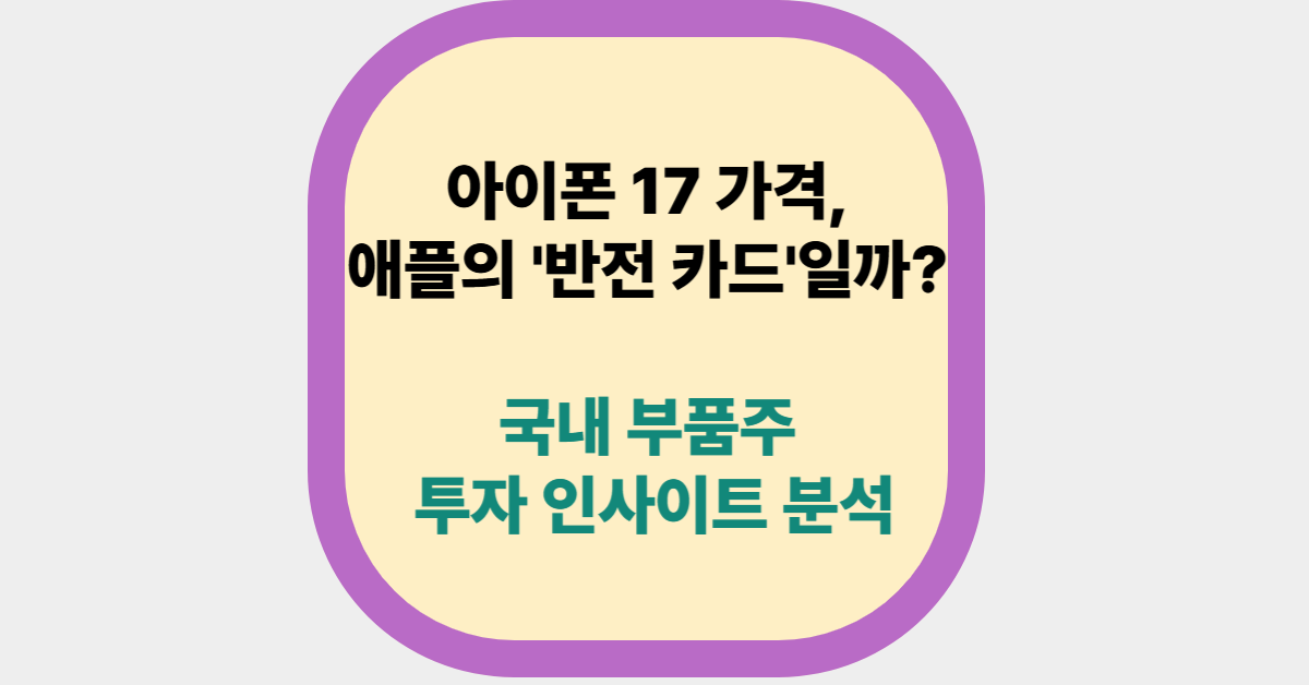 아이폰 17 가격, 애플의 '반전 카드'일까? 국내 부품주 투자 인사이트 분석