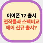 아이폰 17 출시 전작들과 스펙비교, 에어 신규 출시?