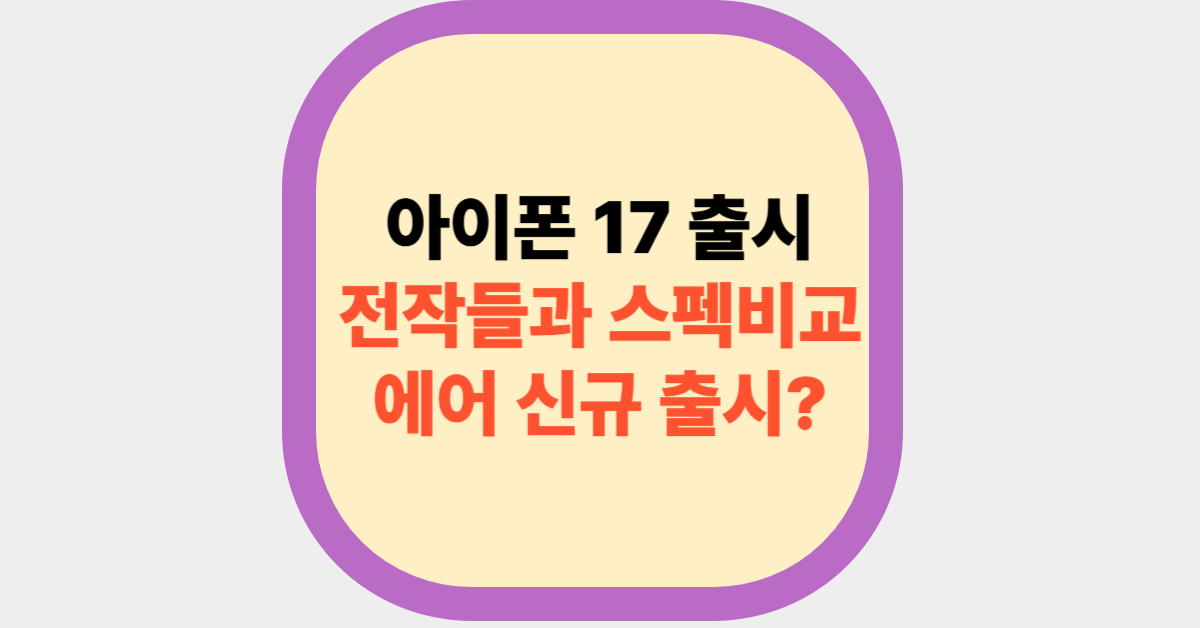 아이폰 17 출시 전작들과 스펙비교, 에어 신규 출시?