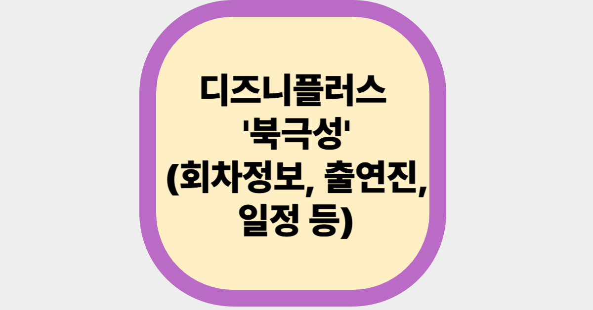 디즈니플러스 '북극성' (회차정보, 출연진, 일정 등)