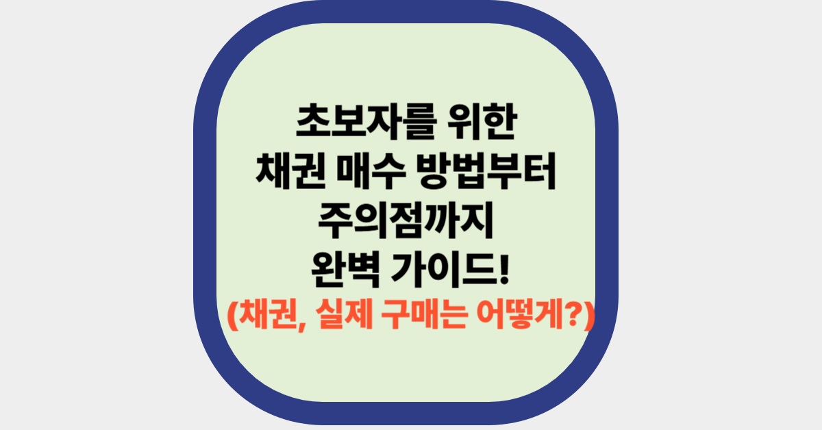 초보자를 위한 채권 매수 방법부터 주의점까지 완벽 가이드