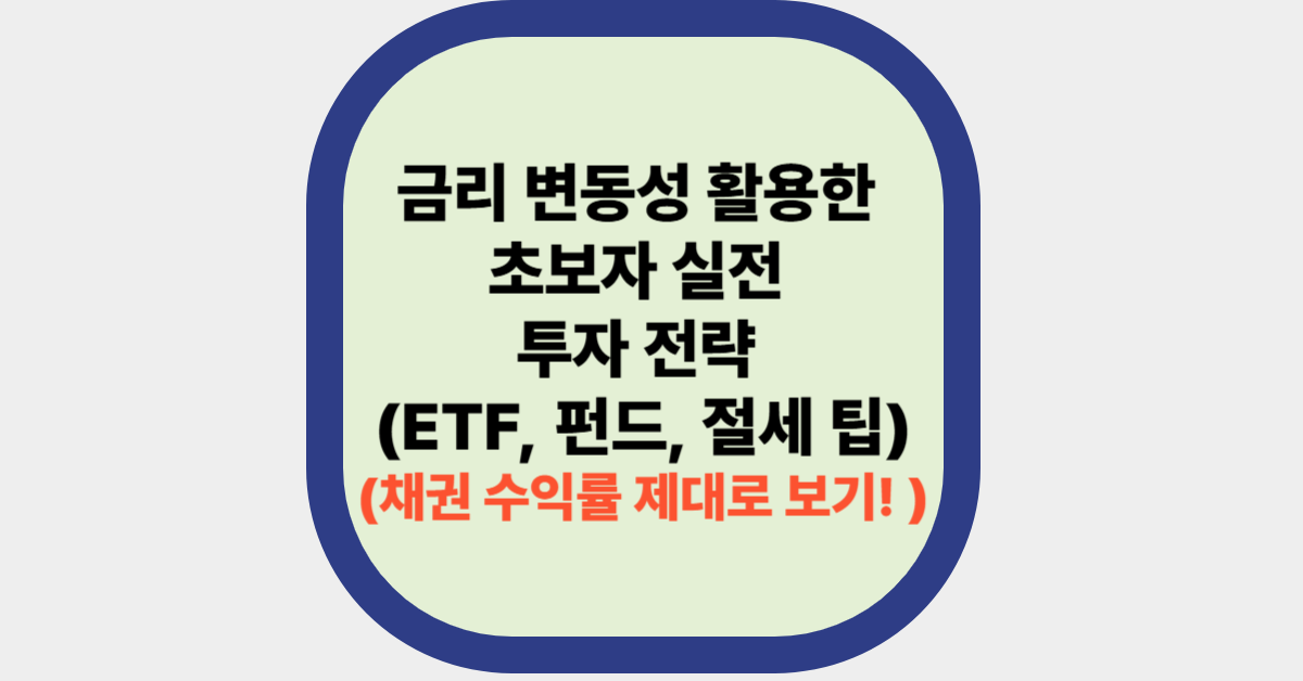 금리 변동성 활용한 초보자 실전 투자 전략 (ETF, 펀드, 절세 팁)