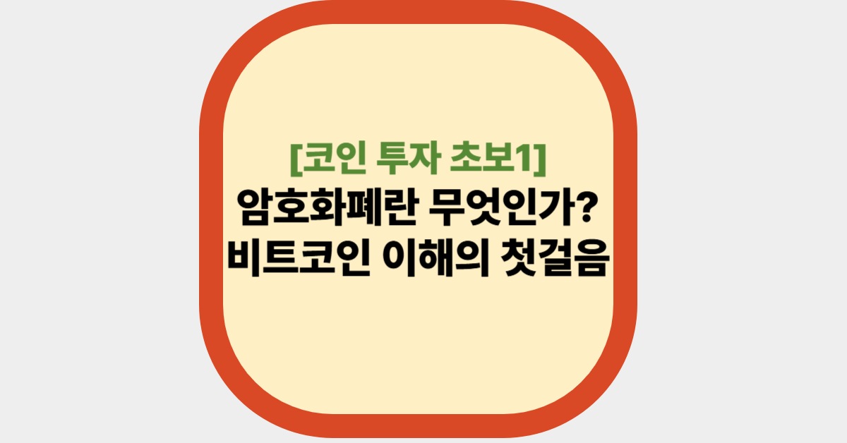 [코인 투자 초보1]암호화폐란 무엇인가? 비트코인 이해의 첫걸음