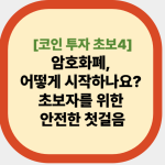 암호화폐, 어떻게 시작하나요? 초보자를 위한 안전한 첫걸음