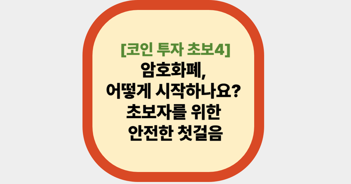 암호화폐, 어떻게 시작하나요? 초보자를 위한 안전한 첫걸음