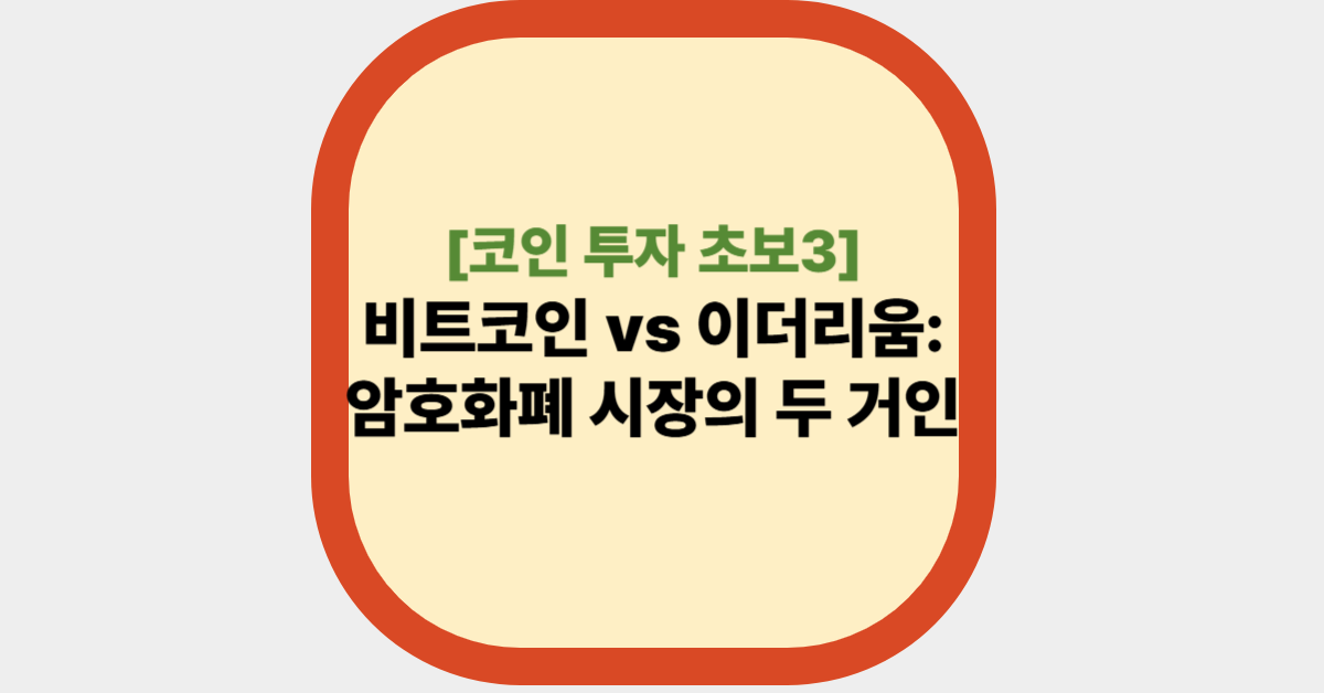 비트코인 vs. 이더리움: 암호화폐 시장의 두 거인