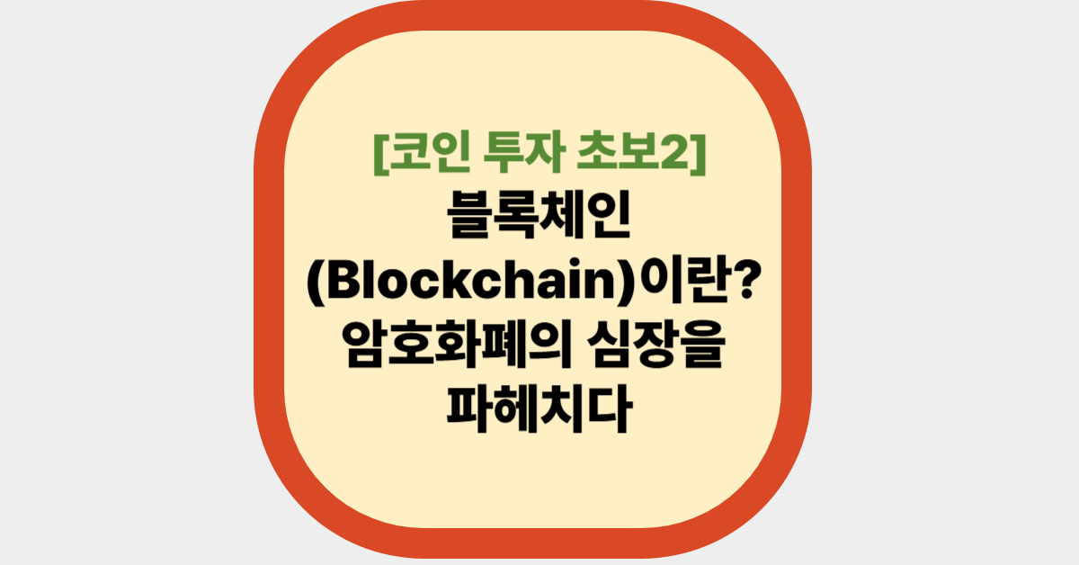 블록체인(Blockchain)이란? 암호화폐의 심장을 파헤치다