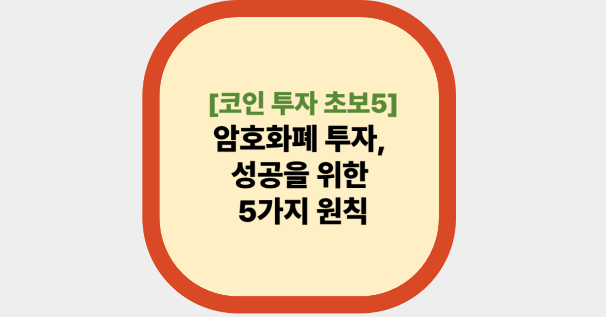 암호화폐 투자, 성공을 위한 5가지 원칙